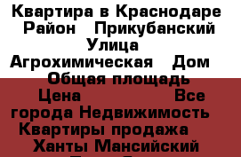 Квартира в Краснодаре › Район ­ Прикубанский › Улица ­ Агрохимическая › Дом ­ 115 › Общая площадь ­ 55 › Цена ­ 1 800 000 - Все города Недвижимость » Квартиры продажа   . Ханты-Мансийский,Пыть-Ях г.